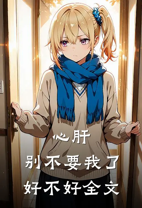 心肝，别不要我了好不好全文