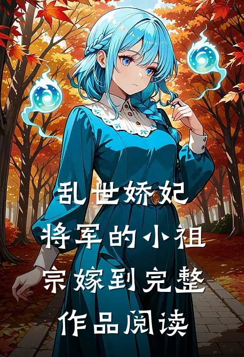乱世娇妃：将军的小祖宗嫁到完整作品阅读