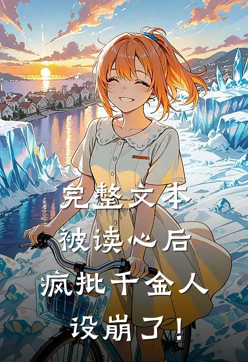完整文本被读心后，疯批千金人设崩了！