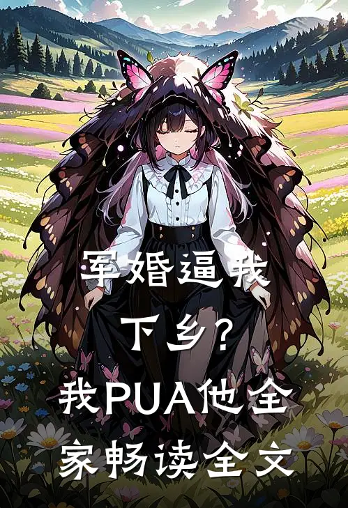 军婚逼我下乡?我PUA他全家畅读全文
