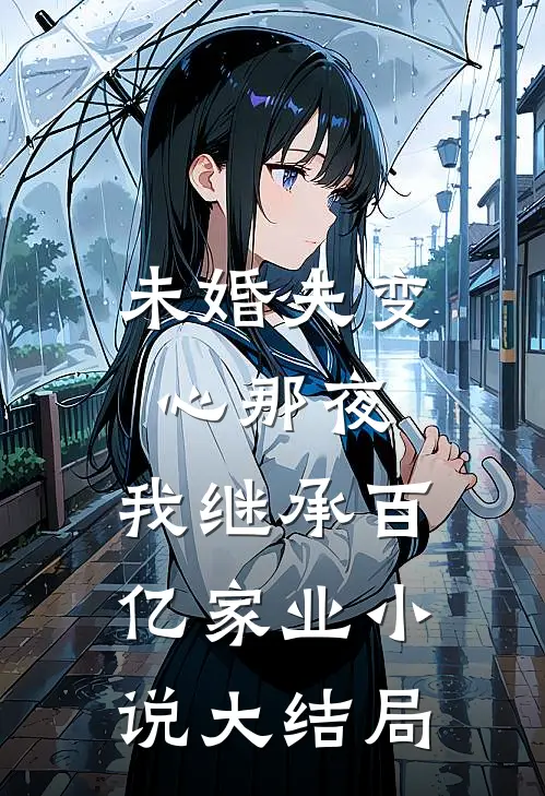未婚夫变心那夜，我继承百亿家业小说大结局