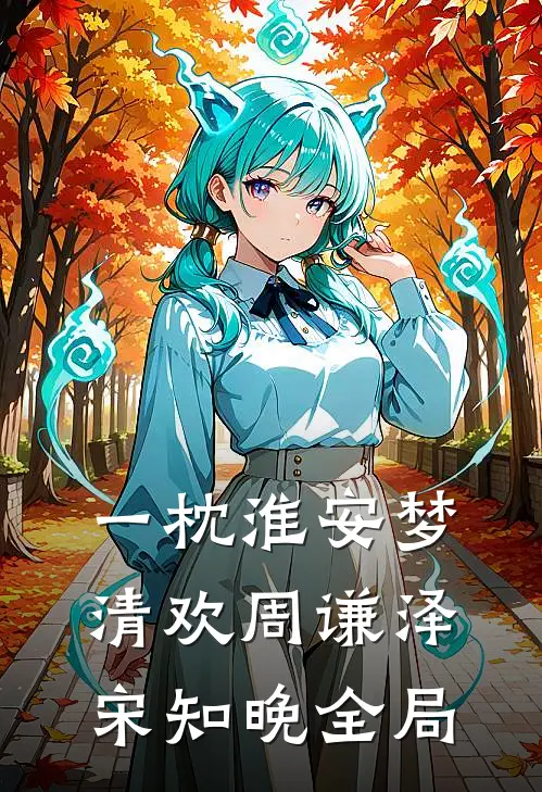 一枕淮安梦清欢周谦泽宋知晚全局