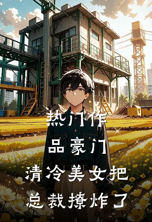 热门作品豪门：清冷美女把总裁撩炸了