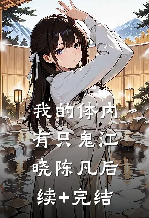 我的体内有只鬼江晓陈凡后续+完结