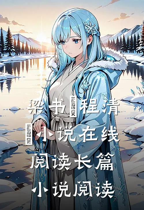 梁书媞程清玙小说在线阅读长篇小说阅读