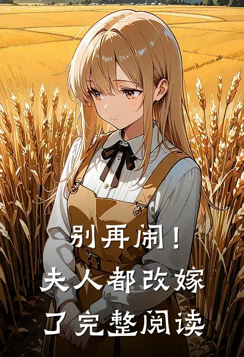 别再闹！夫人都改嫁了完整阅读
