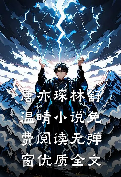 唐亦琛林舒温晴小说免费阅读无弹窗优质全文