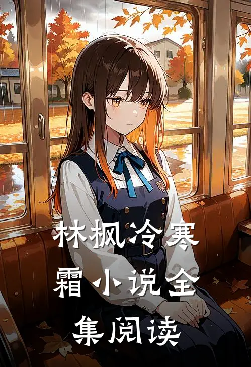 林枫冷寒霜小说全集阅读