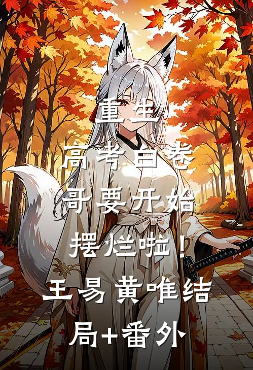 重生：高考白卷，哥要开始摆烂啦！王易黄唯结局+番外