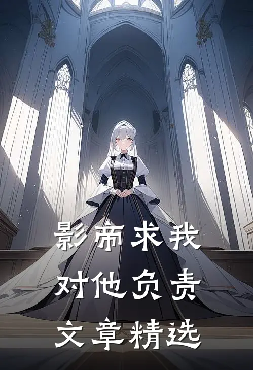 影帝求我对他负责文章精选