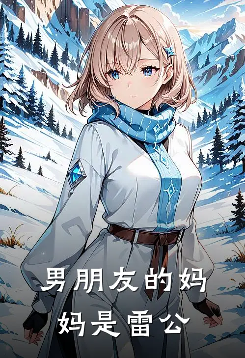 男朋友的妈妈是雷公