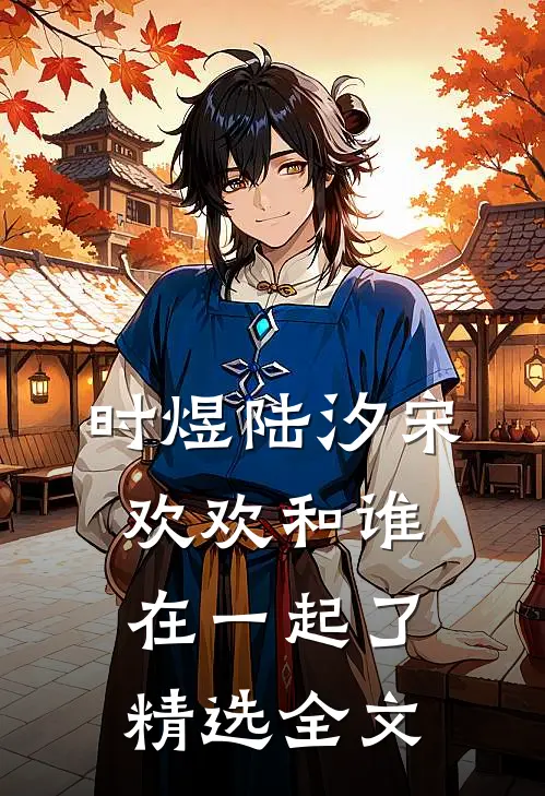 时煜陆汐宋欢欢和谁在一起了精选全文