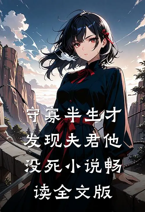 守寡半生才发现夫君他没死小说畅读全文版