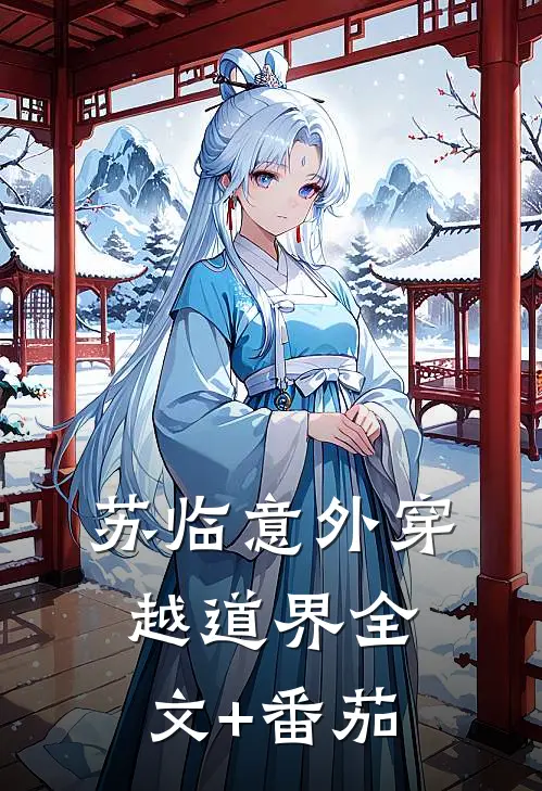苏临意外穿越道界全文+番茄