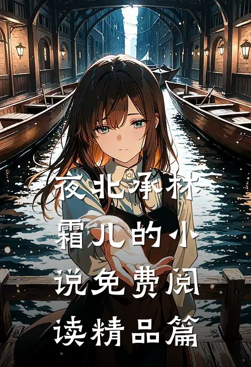 夜北承林霜儿的小说免费阅读精品篇