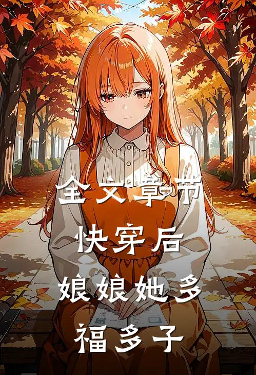 全文章节快穿后，娘娘她多福多子