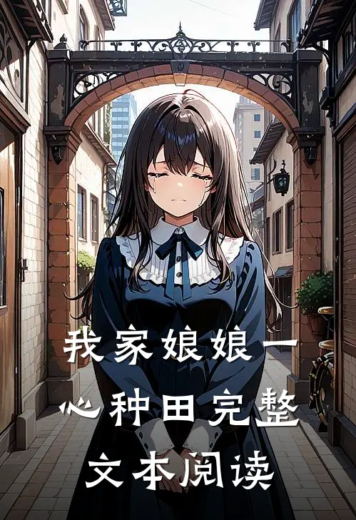 我家娘娘一心种田完整文本阅读