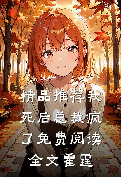精品推荐我死后总裁疯了免费阅读全文霍霆