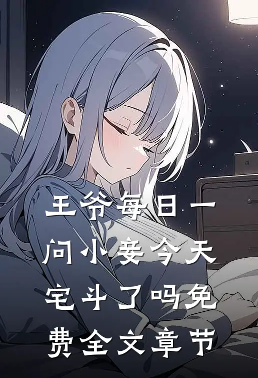 王爷每日一问小妾今天宅斗了吗免费全文章节