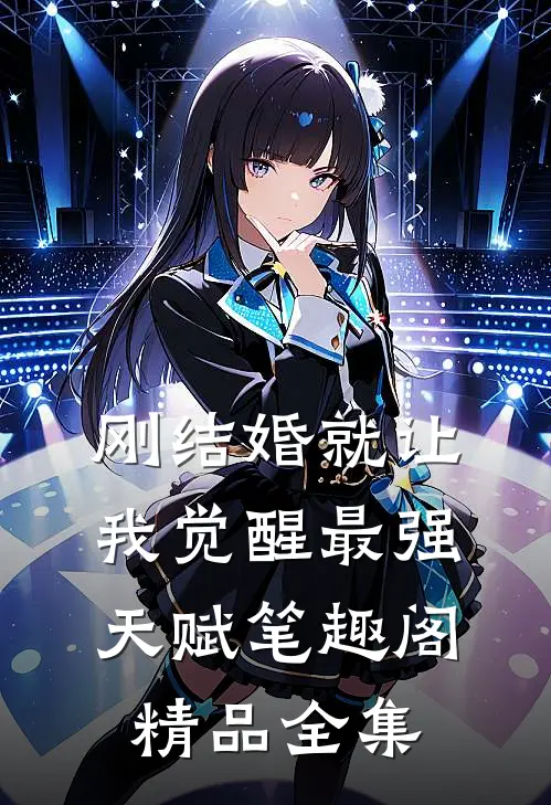 刚结婚就让我觉醒最强天赋笔趣阁精品全集