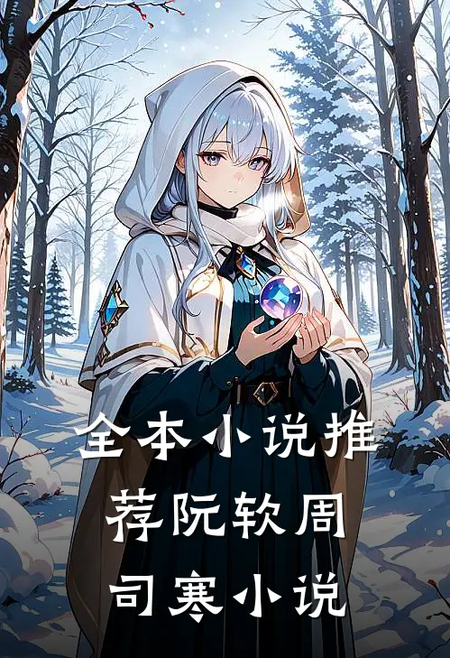 全本小说推荐阮软周司寒小说