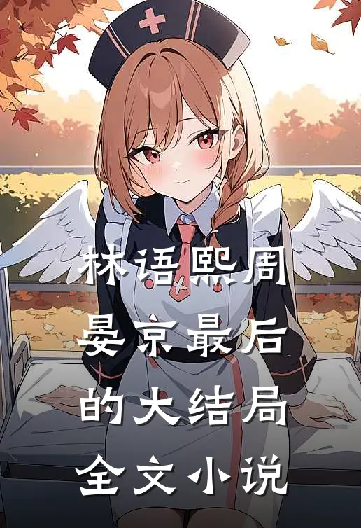 林语熙周晏京最后的大结局全文小说