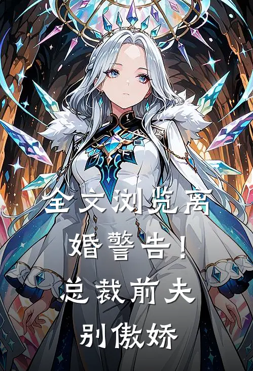全文浏览离婚警告！总裁前夫别傲娇