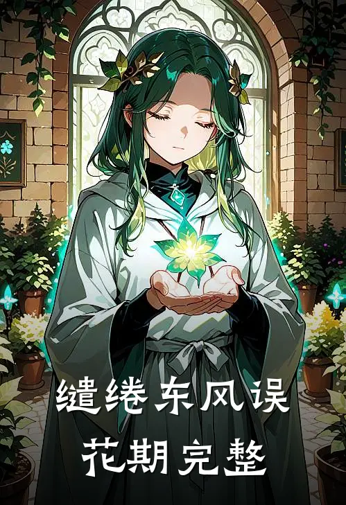 缱绻东风误花期完整