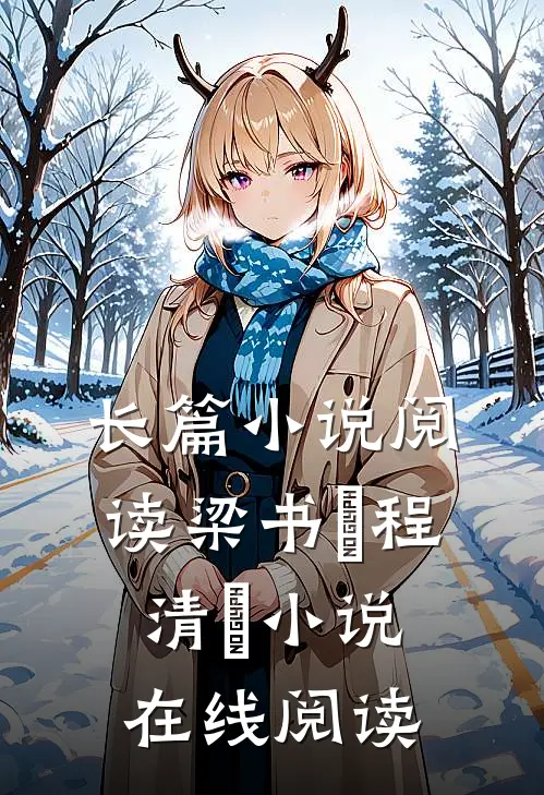 长篇小说阅读梁书媞程清玙小说在线阅读