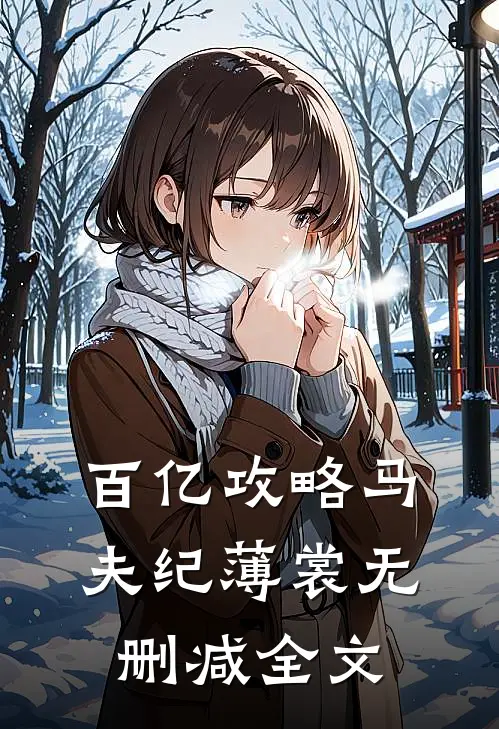 百亿攻略马夫纪薄裳无删减全文