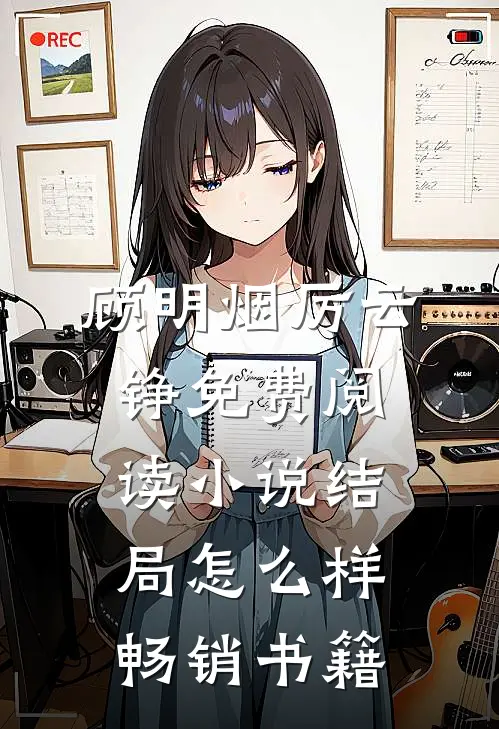 顾明烟厉云铮免费阅读小说结局怎么样畅销书籍