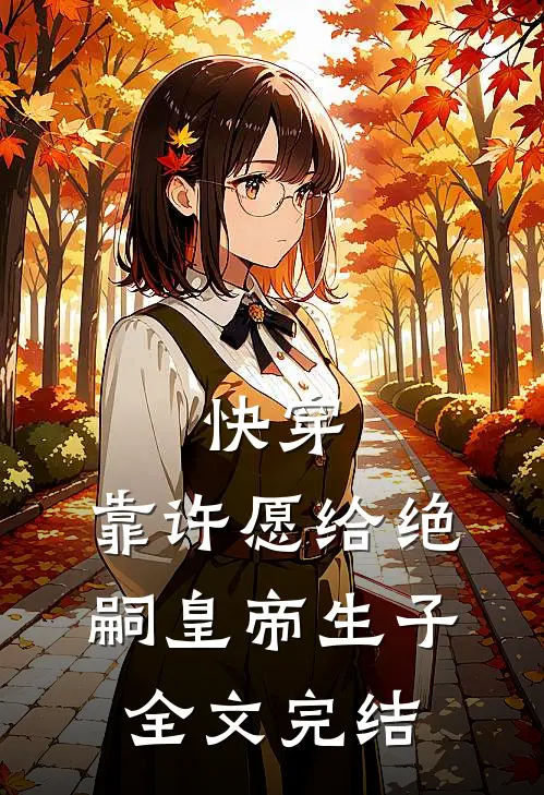 快穿：靠许愿给绝嗣皇帝生子全文完结