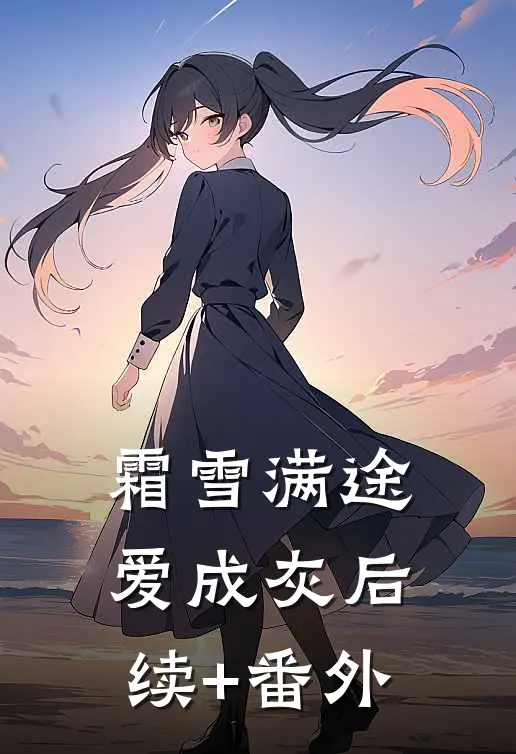 霜雪满途爱成灰后续+番外