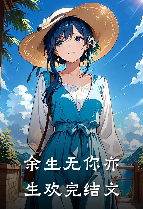余生无你亦生欢完结文