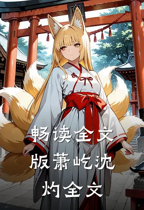 畅读全文版萧屹沈灼全文