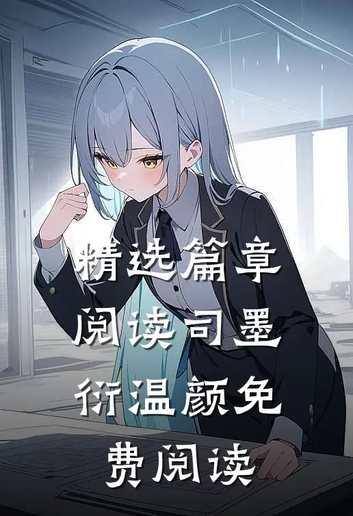 精选篇章阅读司墨衍温颜免费阅读