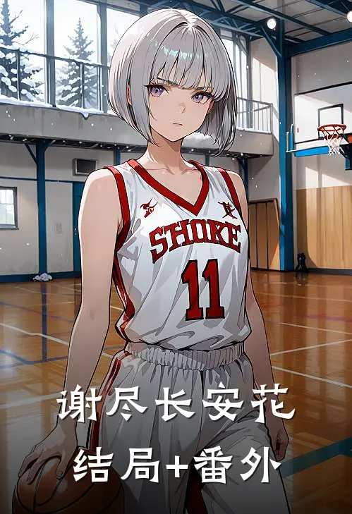 谢尽长安花结局+番外