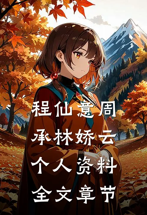 程仙意周承林娇云个人资料全文章节