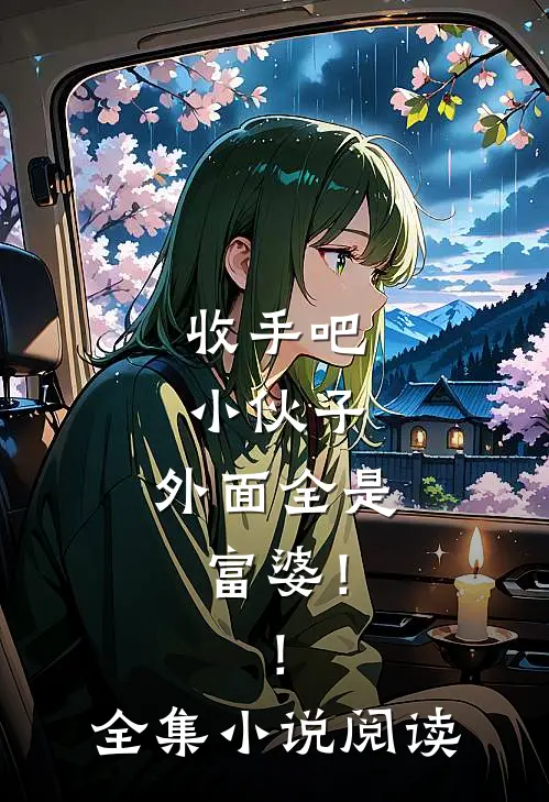 收手吧小伙子,外面全是富婆!!全集阅读网
