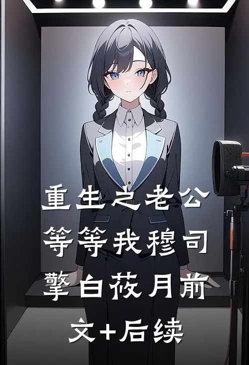 重生之老公等等我穆司擎白莜月前文+后续