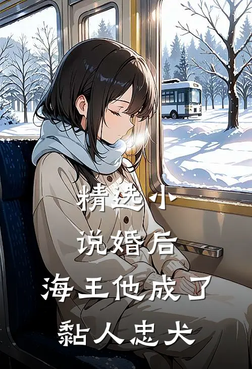 精选小说婚后，海王他成了黏人忠犬