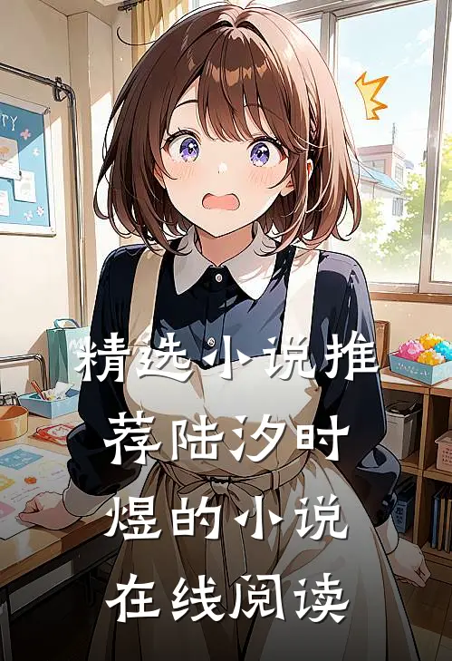 精选小说推荐陆汐时煜的小说在线阅读