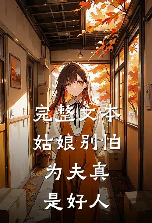 完整文本姑娘别怕，为夫真是好人