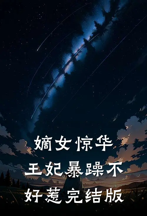 嫡女惊华：王妃暴躁不好惹完结版