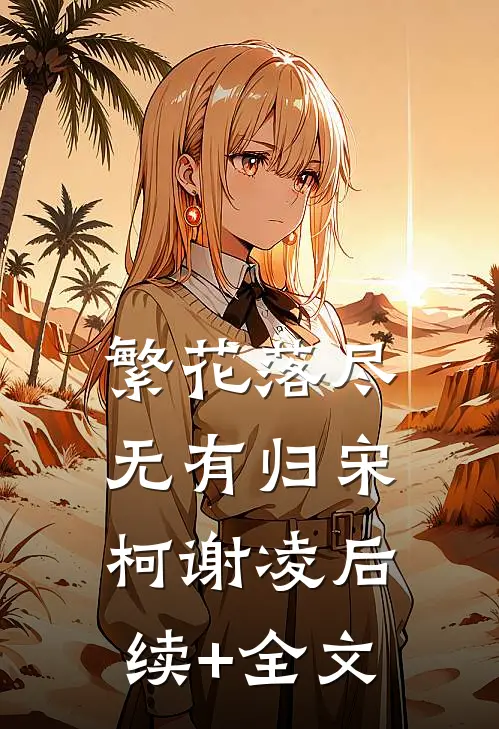 繁花落尽无有归宋柯谢凌后续+全文