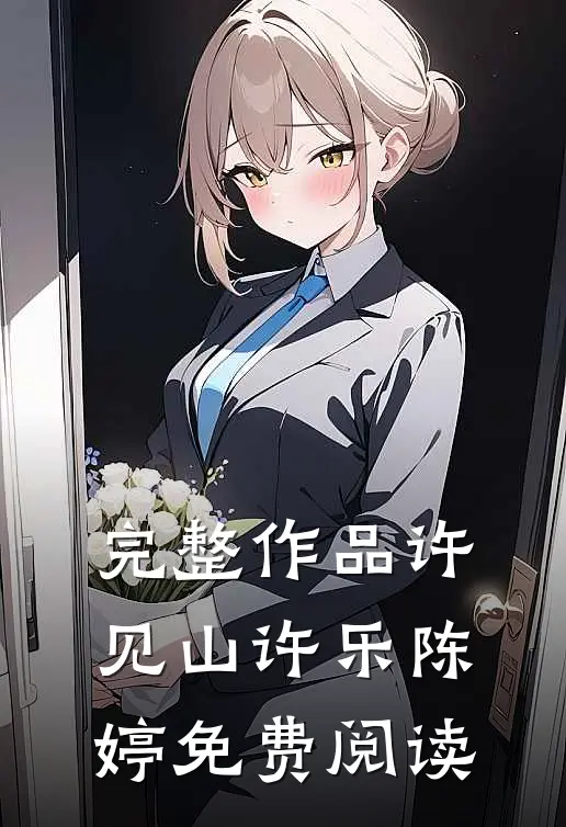 完整作品许见山许乐陈婷免费阅读