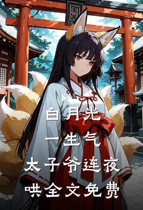 白月光一生气，太子爷连夜哄全文免费