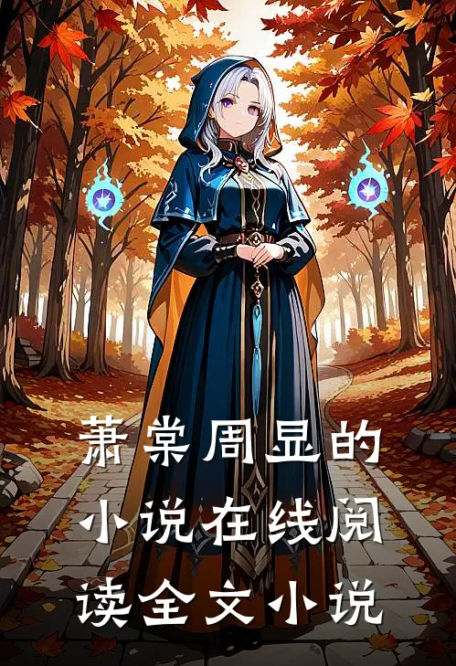 萧棠周显的小说在线阅读全文小说