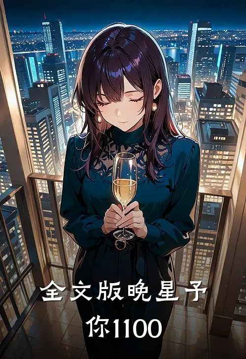 全文版晚星予你1-100