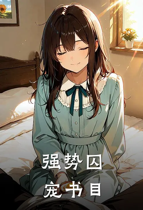 强势囚宠书目